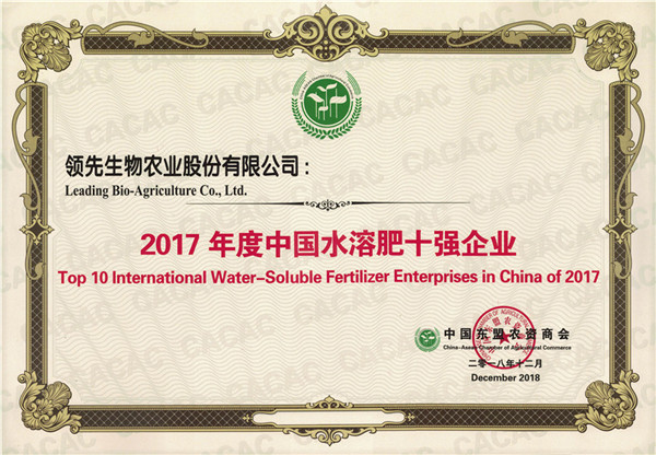 乐鱼体育生物农业股份有限公司被评为“2017年度中国水溶肥十强企业”