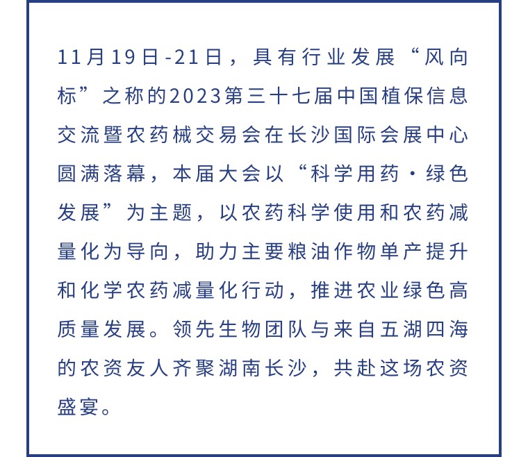 擎动长沙 共话发展丨中国植保双交会圆满收官，乐鱼体育生物产品实力圈粉！