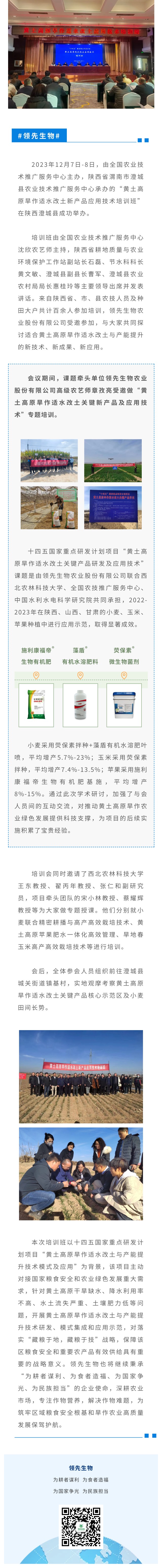 学术交流 共话前沿 | 领先生物“黄土高原旱作适水改土新产品应用技术培训班”做专题授课