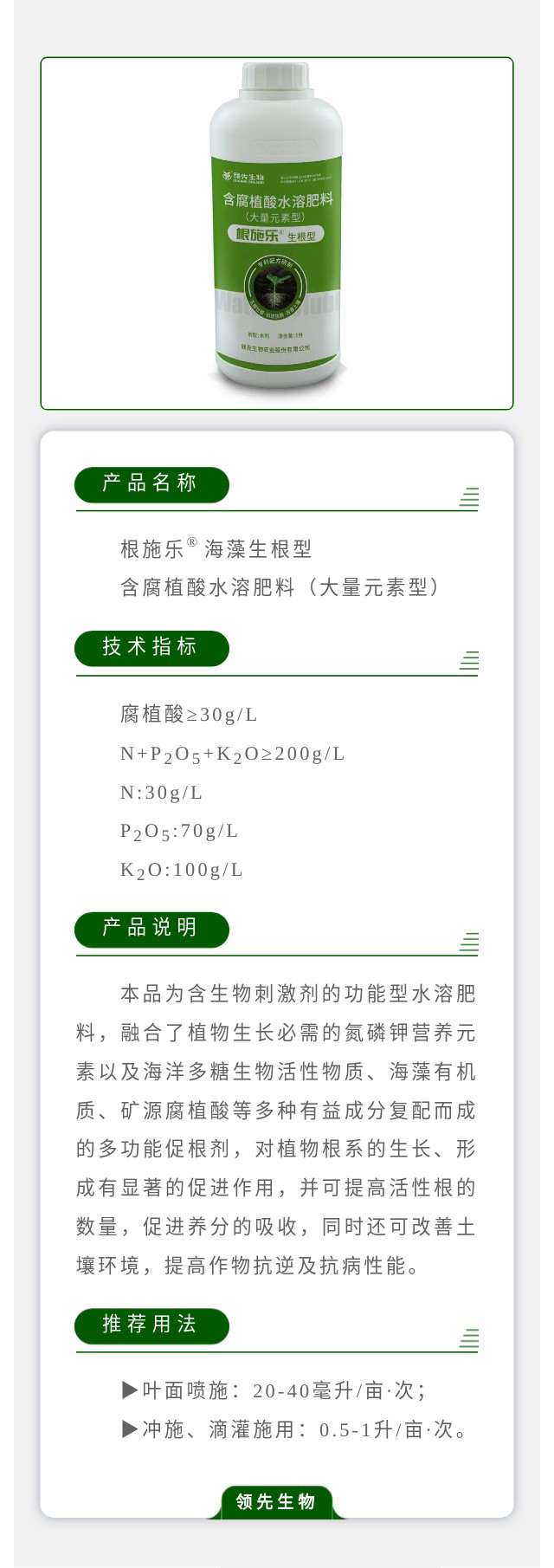 根施乐®海藻生根型 含腐植酸水溶肥料（大量元素型）