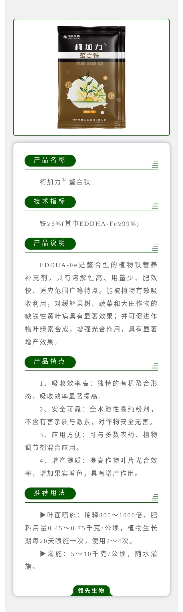 柯加力® 螯合铁